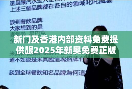 新门及香港内部资料免费提供跟2025年新奥免费正版-营销释义、专家解析解释与落实,小心言过其实推广