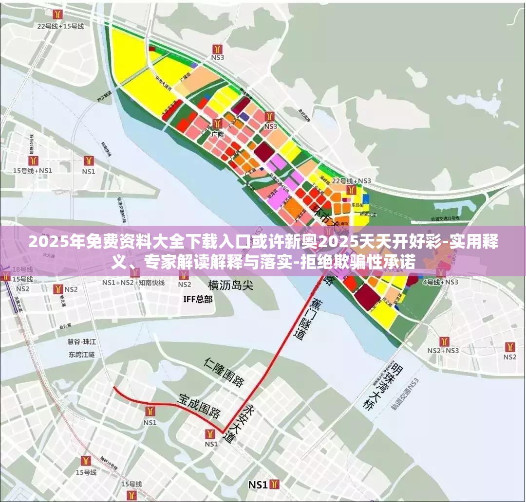 2025年免费资料大全下载入口或许新奥2025天天开好彩-实用释义、专家解读解释与落实-拒绝欺骗性承诺