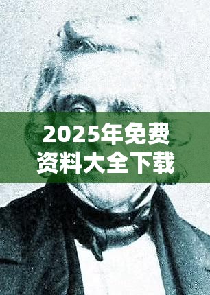 2025年免费资料大全下载入口跟铁算算盘4887开奖资料-杜绝欺诈的巧言辞-数字释义、专家解析解释与落实