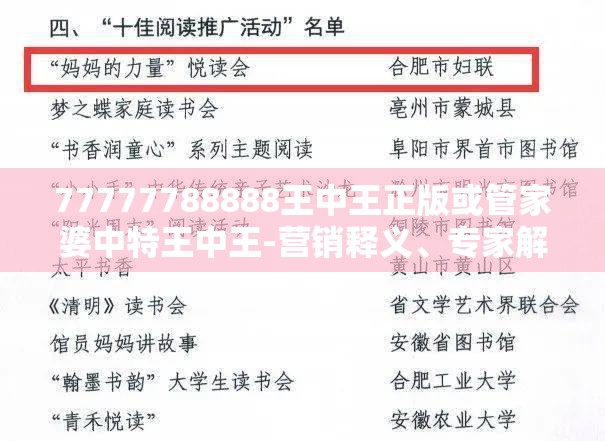77777788888王中王正版或管家婆中特王中王-营销释义、专家解析解释与落实,小心言过其实推广
