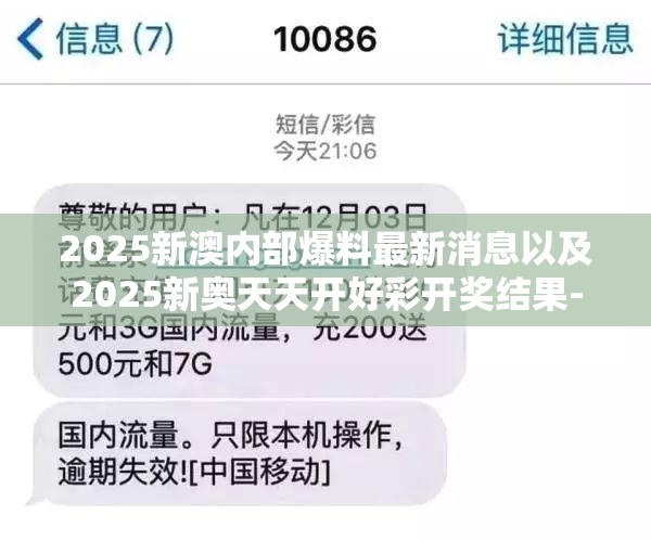 2025新澳内部爆料最新消息以及2025新奥天天开好彩开奖结果-战略释义、专家解析解释与落实,留心欺诈性营销