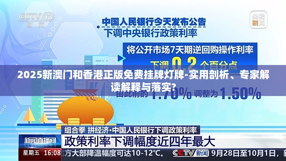 2025新澳门和香港正版免费挂牌灯牌-实用剖析、专家解读解释与落实?