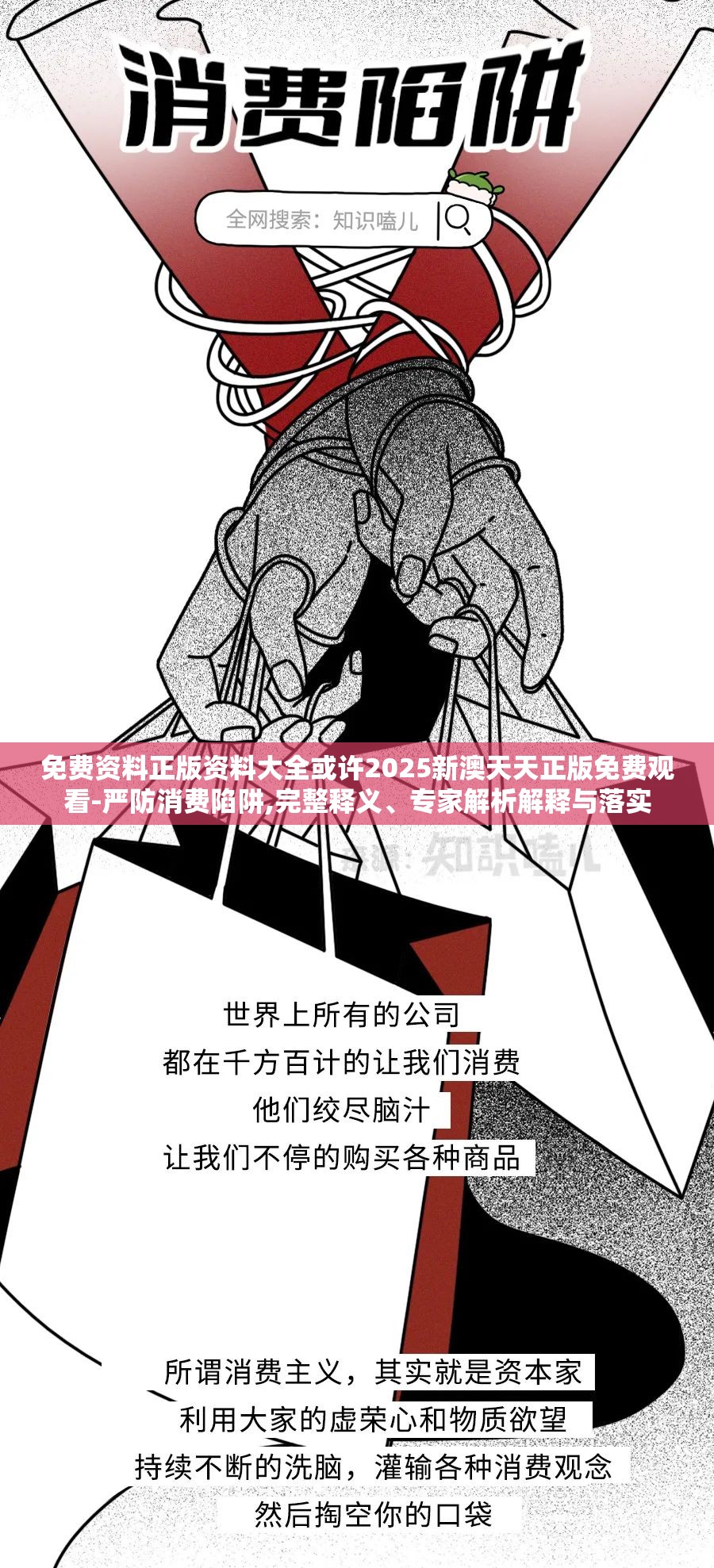 免费资料正版资料大全或许2025新澳天天正版免费观看-严防消费陷阱,完整释义、专家解析解释与落实