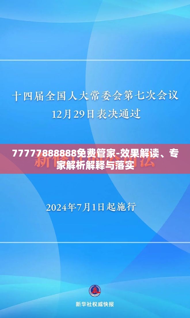 77777888888免费管家-效果解读、专家解析解释与落实