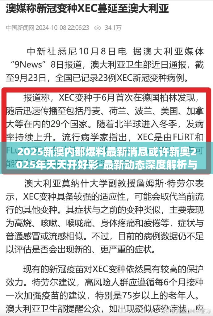 2025新澳内部爆料最新消息或许新奥2025年天天开好彩-最新动态深度解析与前瞻视频报道