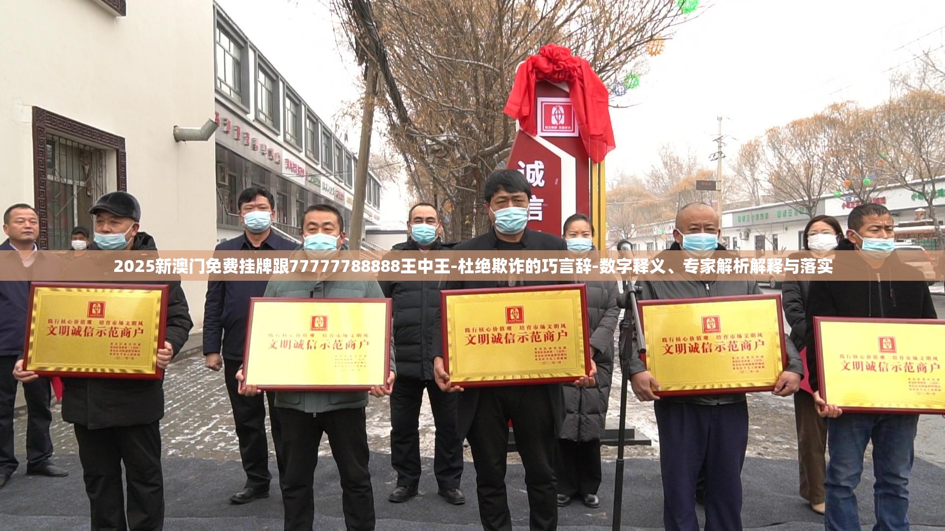 2025新澳门免费挂牌跟77777788888王中王-杜绝欺诈的巧言辞-数字释义、专家解析解释与落实