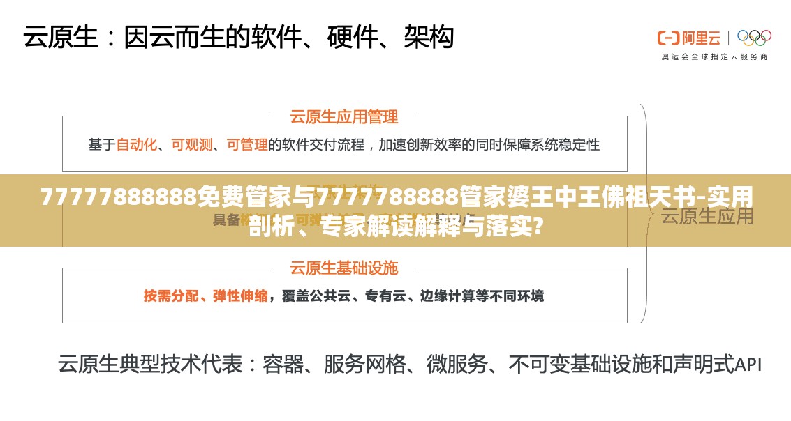 77777888888免费管家与7777788888管家婆王中王佛祖天书-实用剖析、专家解读解释与落实?