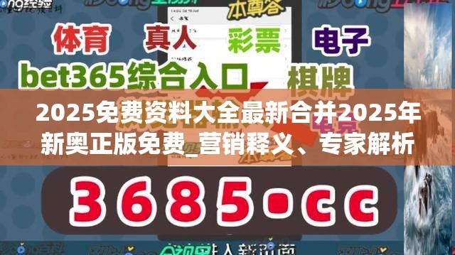 2025免费资料大全最新合并2025年新奥正版免费_营销释义、专家解析解释与落实,小心言过其实推广