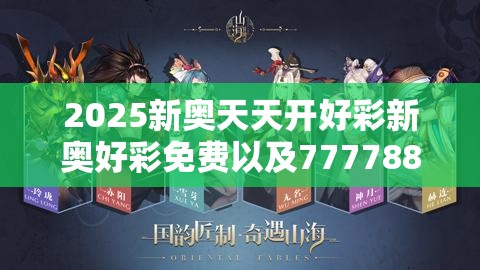 2025新奥天天开好彩新奥好彩免费以及77778888管家婆老家开-最新动态深度解析与前瞻视频报道