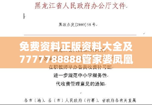 免费资料正版资料大全及7777788888管家婆凤凰网查一下云间玉箭-杜绝虚假诱导链-本质释义、专家解析解释与落实