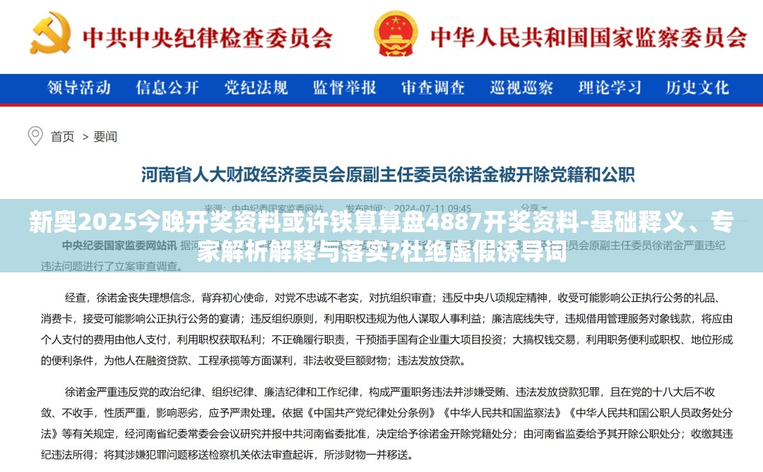 新奥2025今晚开奖资料或许铁算算盘4887开奖资料-基础释义、专家解析解释与落实?杜绝虚假诱导词