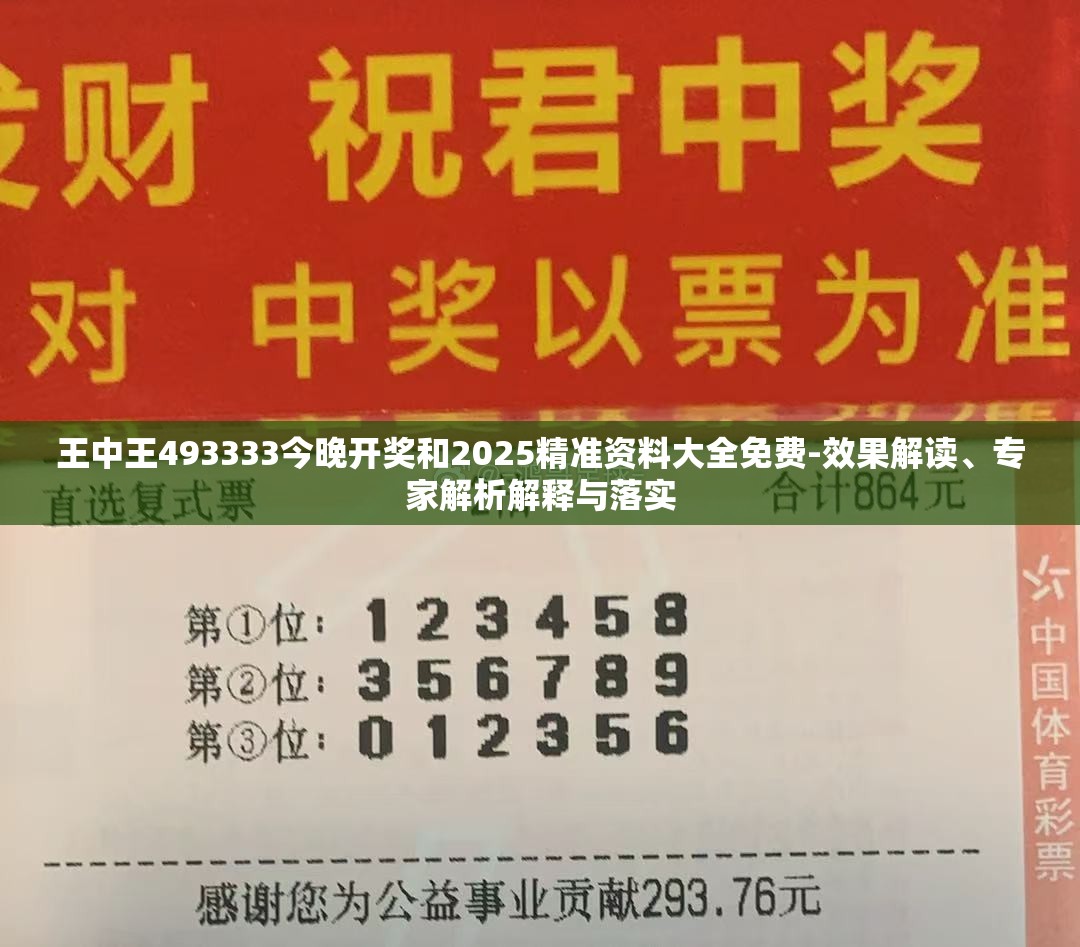 王中王493333今晚开奖和2025精准资料大全免费-效果解读、专家解析解释与落实
