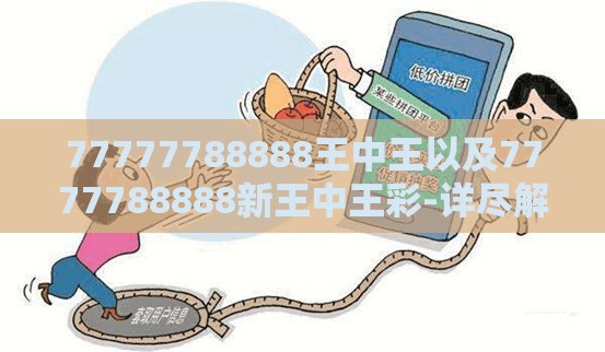 77777788888王中王以及7777788888新王中王彩-详尽解答、专家解读解释与落实?小心虚假的陷阱
