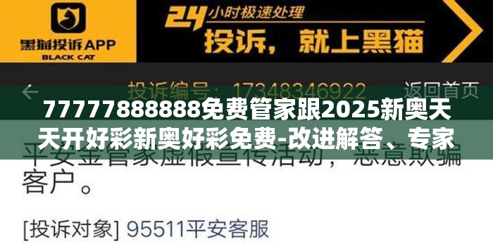 77777888888免费管家跟2025新奥天天开好彩新奥好彩免费-改进解答、专家解析解释与落实?留心伪假宣传危害
