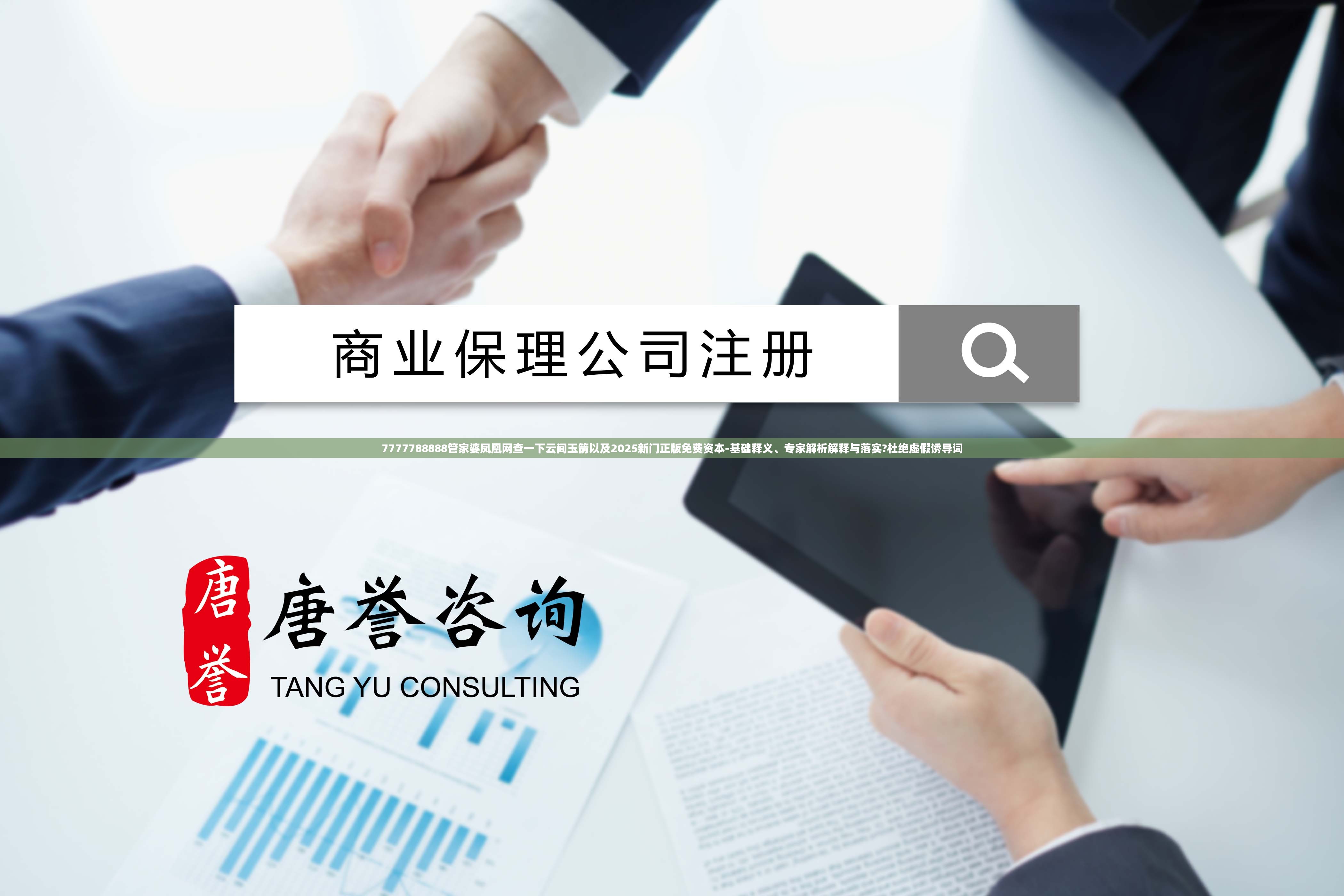 7777788888管家婆凤凰网查一下云间玉箭以及2025新门正版免费资本-基础释义、专家解析解释与落实?杜绝虚假诱导词
