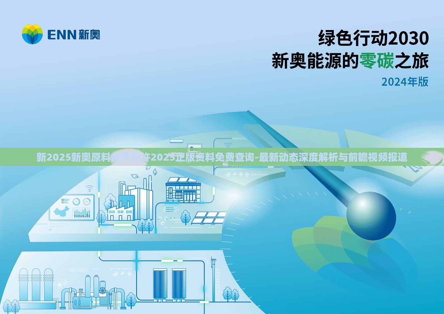新2025新奥原料免费或许2025正版资料免费查询-最新动态深度解析与前瞻视频报道
