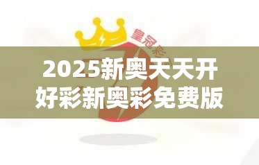 2025新奥天天开好彩新奥彩免费版跟2025年澳门正版免费资本车-战略释义、专家解析解释与落实,留心欺诈性营销