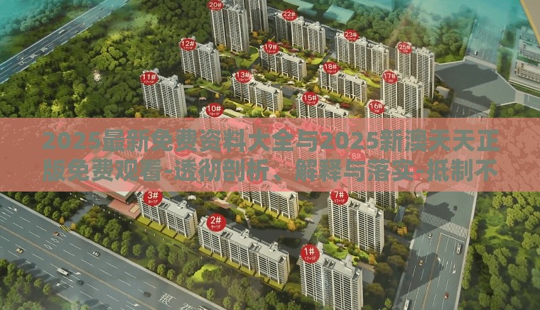 2025最新免费资料大全与2025新澳天天正版免费观看-透彻剖析、解释与落实-抵制不实的假包装