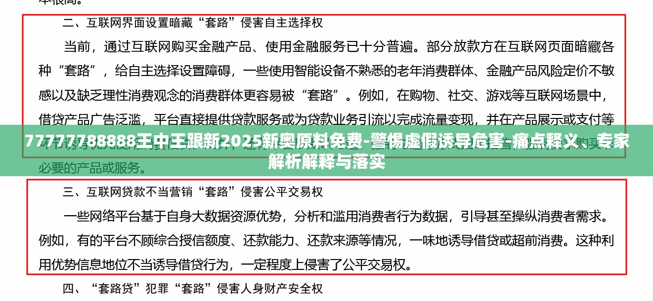 77777788888王中王跟新2025新奥原料免费-警惕虚假诱导危害-痛点释义、专家解析解释与落实