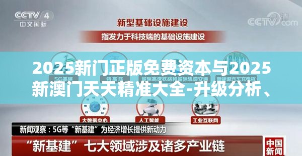 2025新门正版免费资本与2025新澳门天天精准大全-升级分析、专家解读解释与落实,谨防华而不实包装
