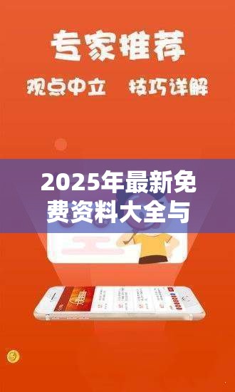 2025年最新免费资料大全与新奥2025今晚开奖资料-实用释义、专家解读解释与落实-拒绝欺骗性承诺