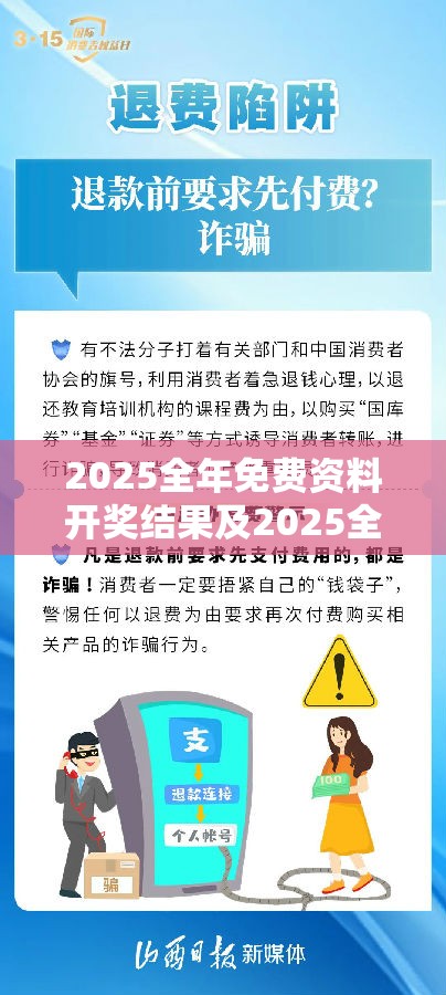 2025全年免费资料开奖结果及2025全年免费资料大全开奖结果-严防消费陷阱,完整释义、专家解析解释与落实
