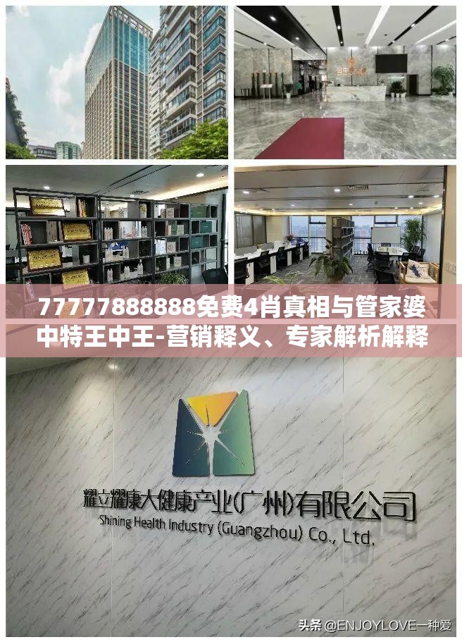 77777888888免费4肖真相与管家婆中特王中王-营销释义、专家解析解释与落实,小心言过其实推广