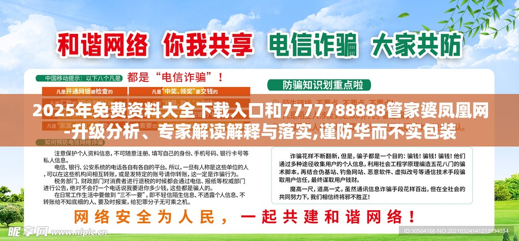 2025年免费资料大全下载入口和7777788888管家婆凤凰网-升级分析、专家解读解释与落实,谨防华而不实包装