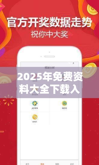 2025年免费资料大全下载入口同2025最新免费资料大全-升级分析、专家解读解释与落实,谨防华而不实包装