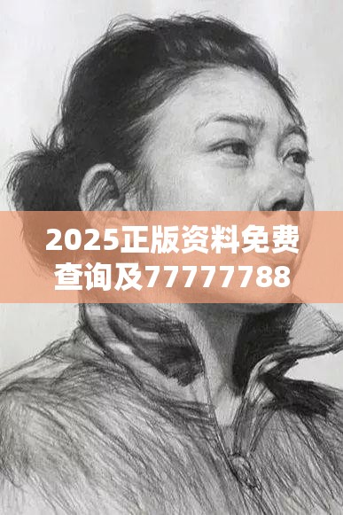 2025正版资料免费查询及77777788888王中王-改进解答、专家解析解释与落实?留心伪假宣传危害