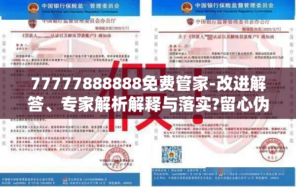 77777888888免费管家-改进解答、专家解析解释与落实?留心伪假宣传危害
