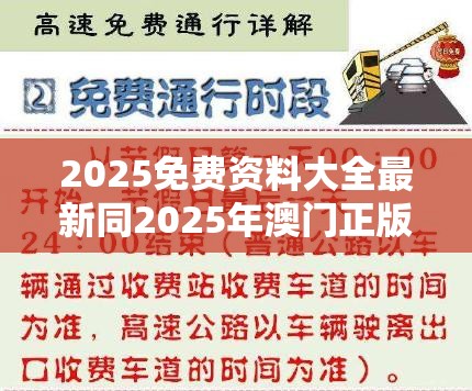 2025免费资料大全最新同2025年澳门正版免费资本车-改进解答、专家解析解释与落实?留心伪假宣传危害