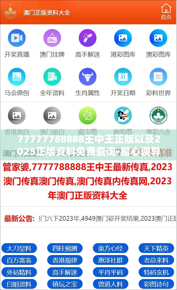77777788888王中王正版以及2025正版资料免费查询-留心误导的假幌子链