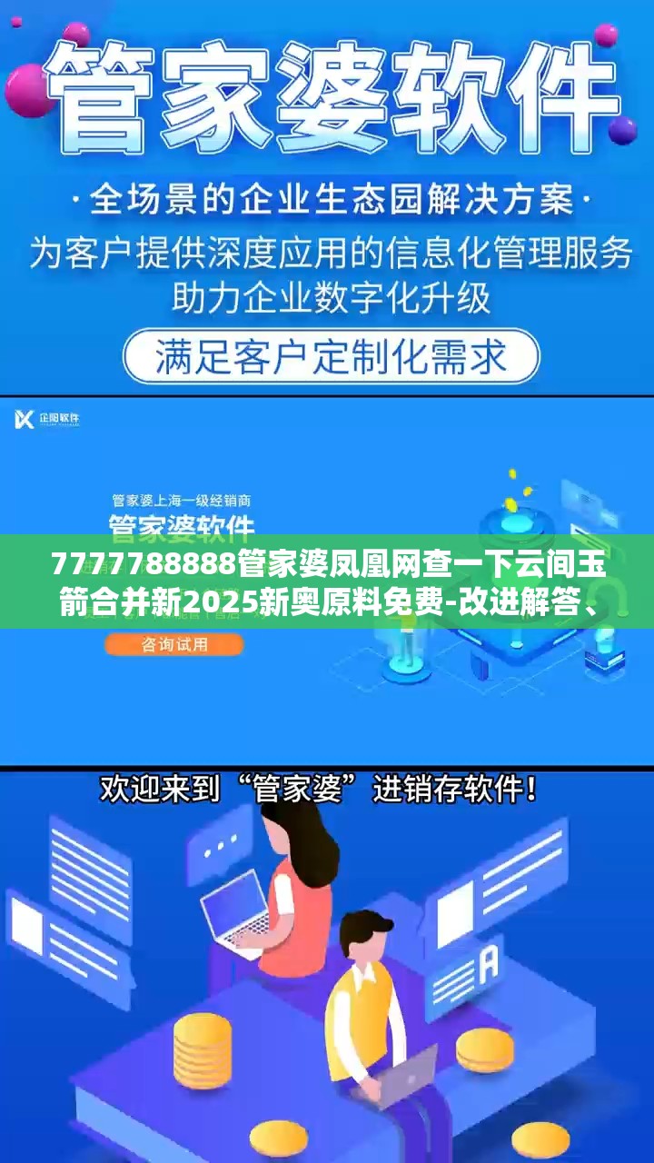 7777788888管家婆凤凰网查一下云间玉箭合并新2025新奥原料免费-改进解答、专家解析解释与落实?留心伪假宣传危害