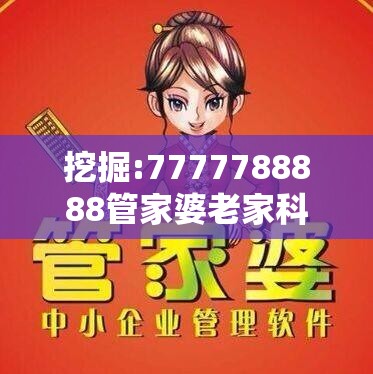 管家婆老家科学释义