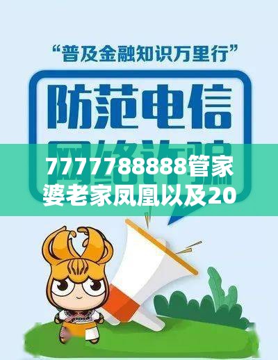 7777788888管家婆老家凤凰以及2025新澳天天正版免费观看-留心欺诈性营销-贴切释义、专家解读解释与落实